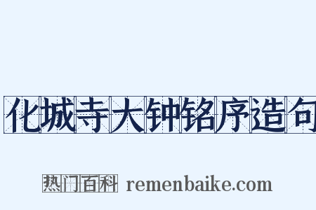 化城寺大钟铭序造句是什么意思的图片